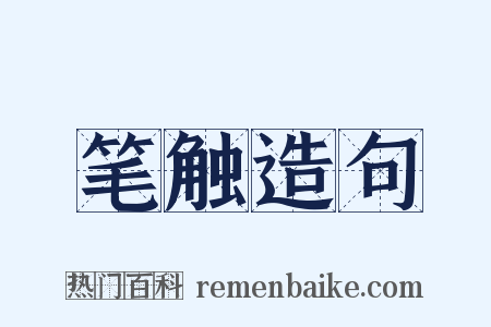 笔触造句是什么意思的图片